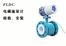 西森FLDC系列電磁流量計的校驗、安裝