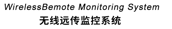 無線遠傳監(jiān)控系統(tǒng)-標(biāo)題