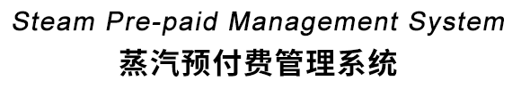蒸汽預(yù)付費管理系統(tǒng)