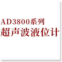 AD3800系列超聲波液位計標題